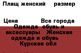 Плащ женский 48 размер › Цена ­ 2 300 - Все города Одежда, обувь и аксессуары » Женская одежда и обувь   . Курская обл.